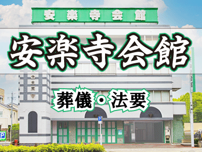 安楽寺会館