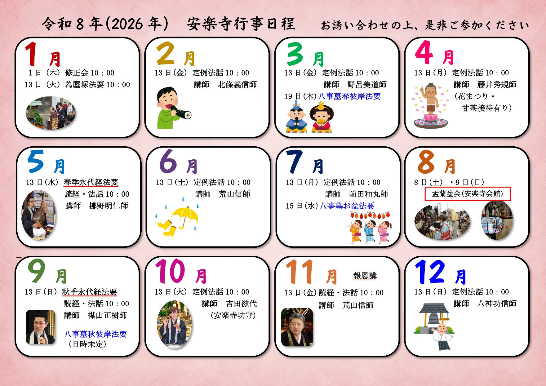 安楽寺年間行事予定2026